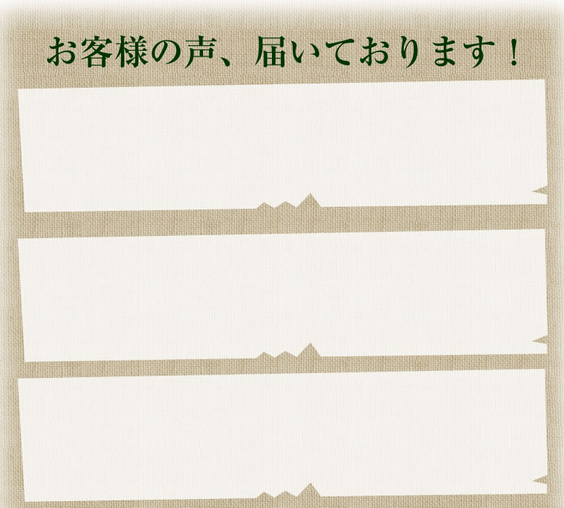 お客様の声、届いております