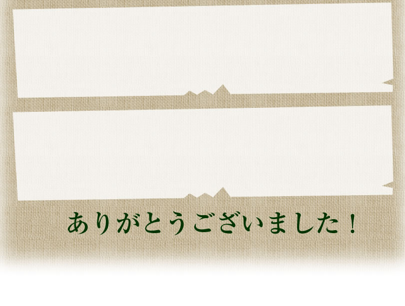 お客様の声、届いております