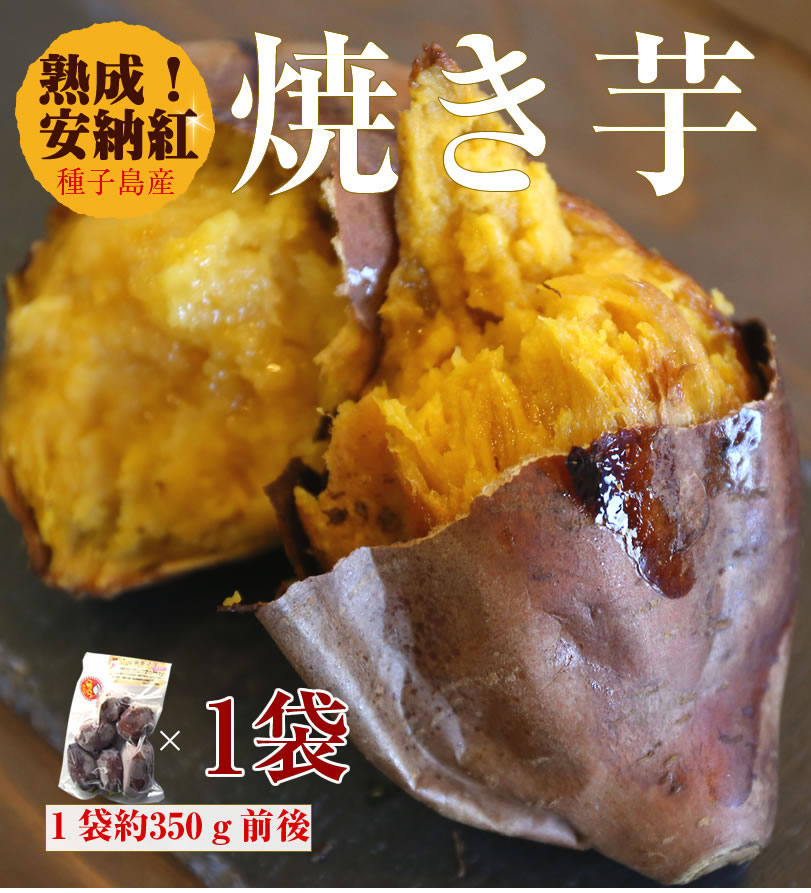 安納芋焼き芋おいしい原種安納蜜芋