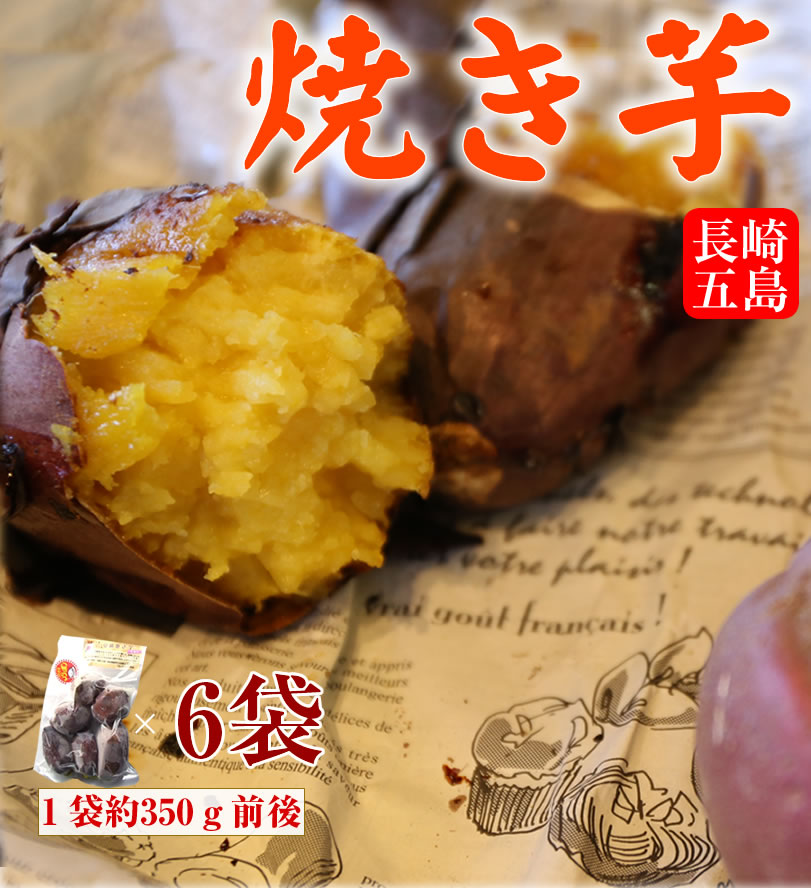 冷凍焼き芋 国産シルクスイート350g×6袋【冷凍便発送】【imo】
