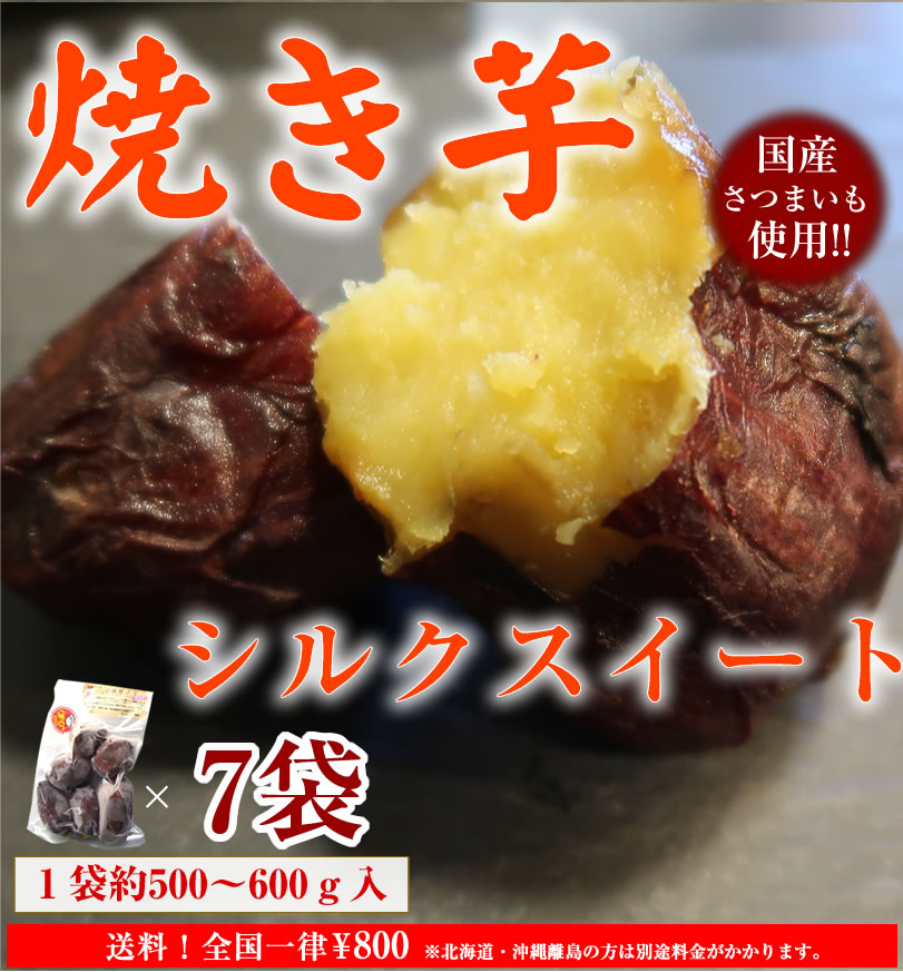 冷凍焼き芋 厳選国産シルクスイート約500g×7袋（3.5kg）【クール便発送】【imo】