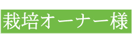 栽培オーナー