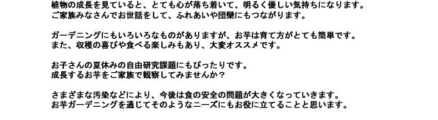 ふれあい、団欒、簡単、収穫、自由研究、観察、安心、安全