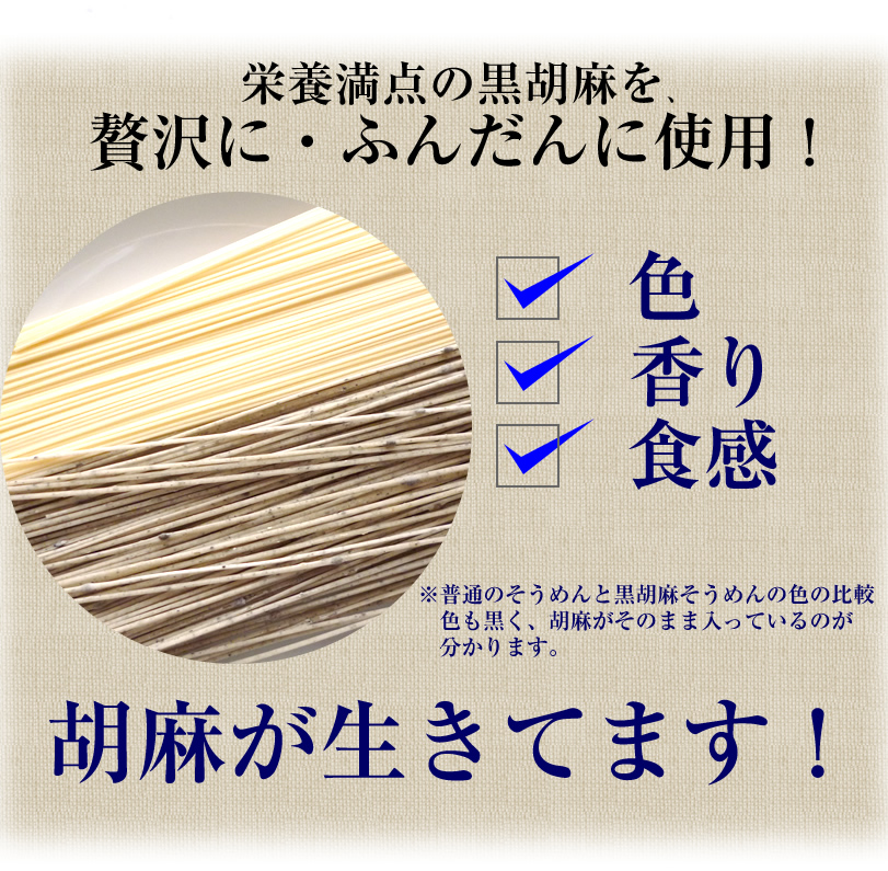 栄養満点の黒胡麻を、
贅沢に・ふんだんに使用！「色」「香り」「食感」どれをとっても胡麻が生きてます！