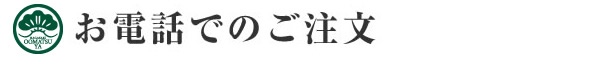 パソコンでの注文方法