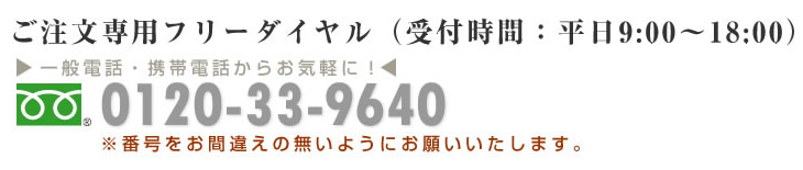 お電話での注文方法