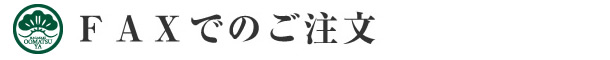 パソコンでの注文方法