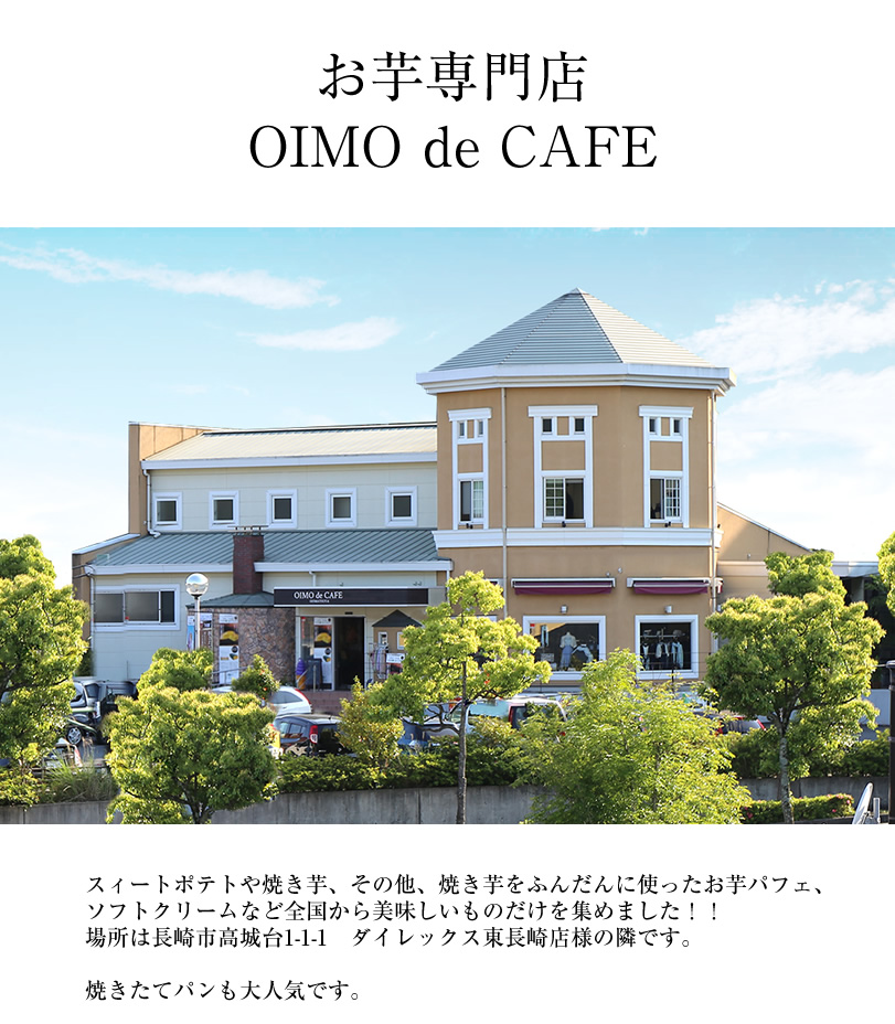 お芋専門店　お芋でカフェOPEN