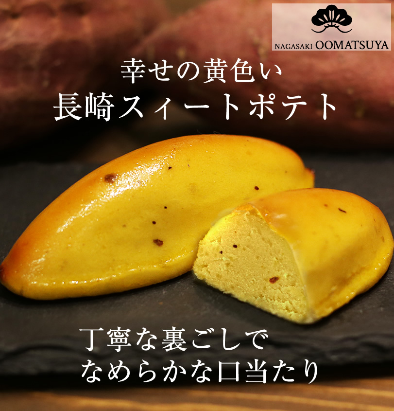 幸せの黄色いスイートポテト