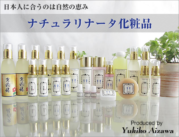 無添加の自然派化粧品ナチュラリナータ