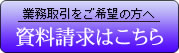 大口注文・業務取引希望のお客様はこちら