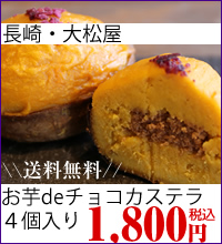 お芋でチョコカステラ長崎大松屋